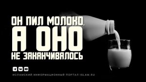 Он пил молоко, а оно не заканчивалось