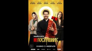 Непослушник Русский трейлер