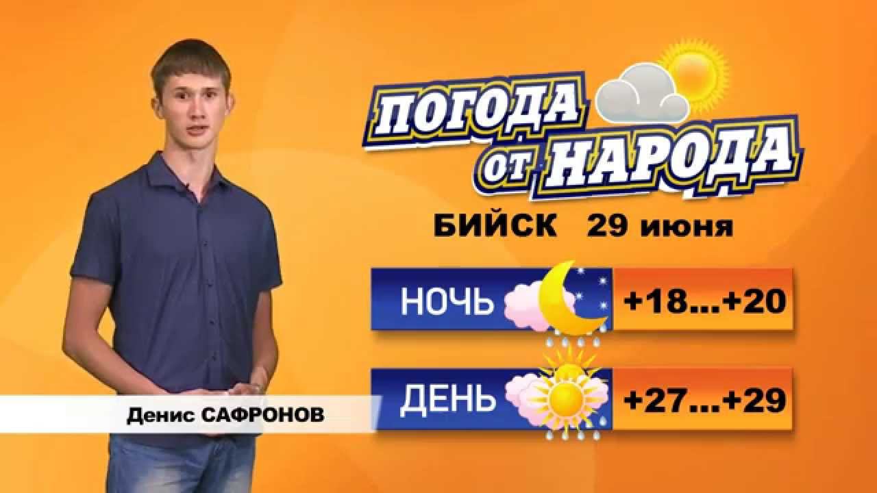 Погода в бийске на июнь 2024 года