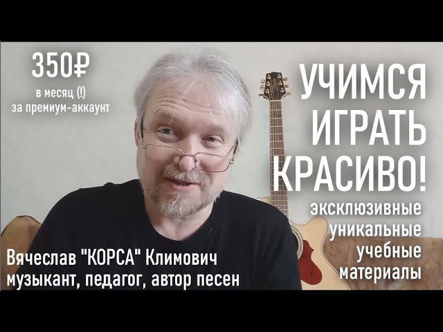Online-школа Вячеслава "Корсы" Климовича "УЧИМСЯ ИГРАТЬ КРАСИВО!"