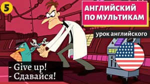 АНГЛИЙСКИЙ ПО МУЛЬТИКАМ - Phineas and Ferb (5)