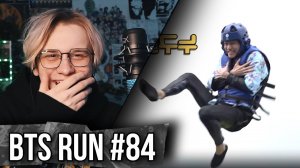 RUN BTS 84 эпизод ! Реакция