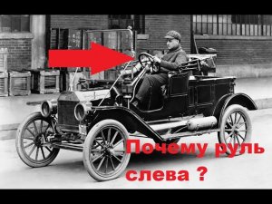 Почему руль слева ?