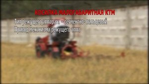 Косилка малогабаритная КТМ-00.000 к мини трактору МТЗ