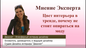 Цвет интерьера - почему не стоит опираться на моду. Мнение эксперта в области дизайна интерьера.