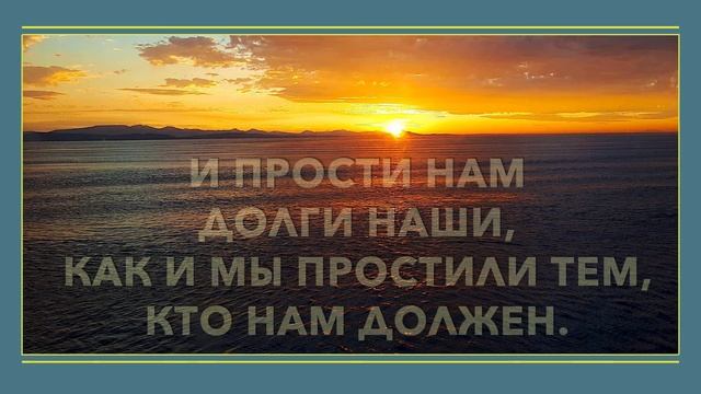 МОЛИТВА "ОТЧЕ НАШ" в современном переводе под редакцией М.Кулакова