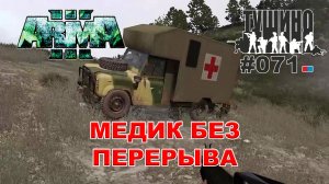 Arma 3 - ТУШИНО СГ: 071 - Медик без перерыва