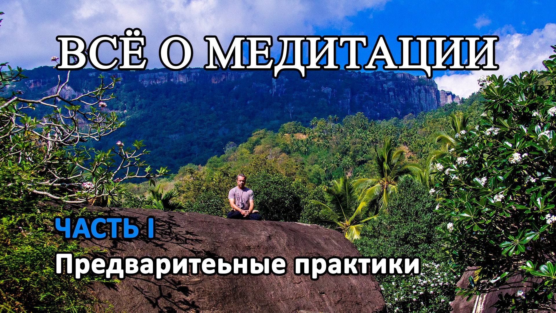 ВСЁ О МЕДИТАЦИИ. ЧАСТЬ I.