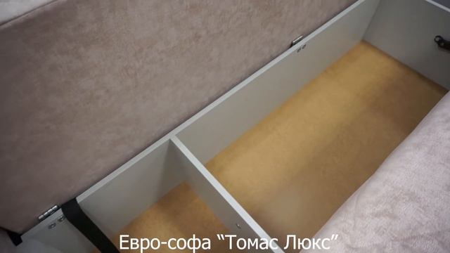 Евро софа Томас Люкс смотреть онлайн