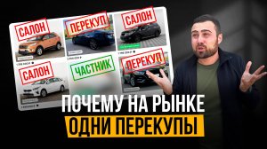 Почему на авторынке ОДНИ ПЕРЕКУПЫ