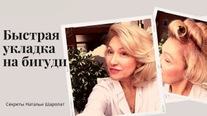Быстрая прическа на бигуди