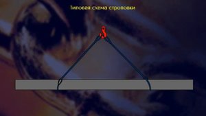 5.2.9 Типовая схема строповки длинномерных грузов