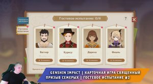 Геншин Импакт ➤ Карточная игра Священный призыв семерых ➤ Гостевое Испытание #2 ➤ Genshin Impact
