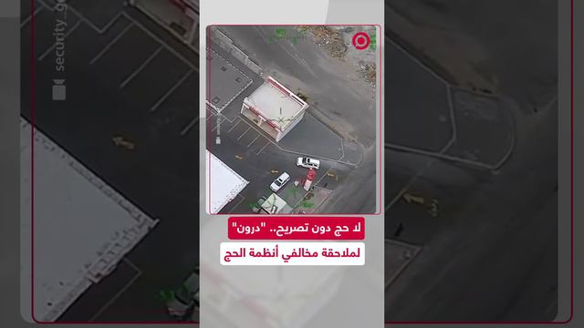الأمن العام السعودي ينشر مشاهد لرصد ومتابعة مخالفي أنظمة الحج