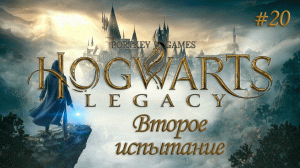 HOGWARTS LEGACY (Хогвартс Наследие) ▻ Прохождение ▻ Второе испытание #20