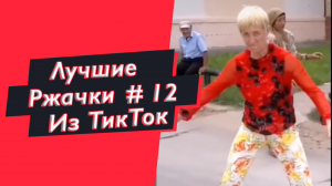 ПРИКОЛЫ 2021 ЛУЧШИЕ ПРИКОЛЫ В ТИК ТОК