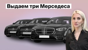 Выдаем три Мерседеса