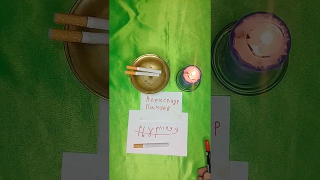 Александр Пичуев КАК СНЯТЬ ПОРЧУ СИГАРЕТОЙ!?АВТОРСКИЙ100% #WAZIFA #УРАЛ #ШЕЙХ смотреть онлайн