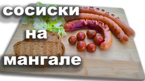 Как пожарить сосиски на мангале. Сосиски на решетке.