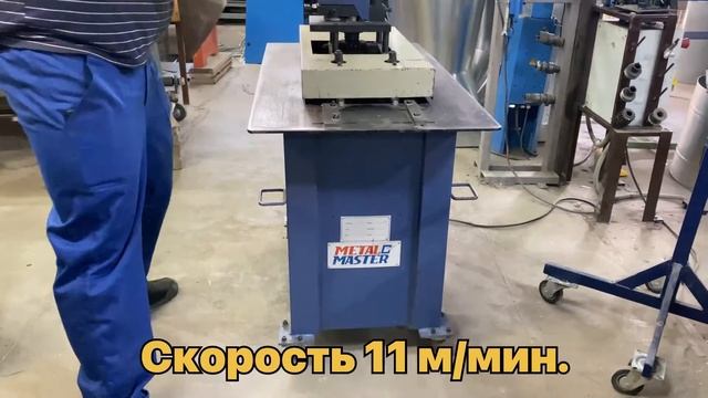 Фальцепрокатный станок METALMASTER  ALC