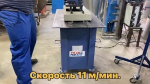 Фальцепрокатный станок METALMASTER  ALC