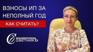 Взносы ИП за неполный год. Как рассчитать? (Июль 2018)