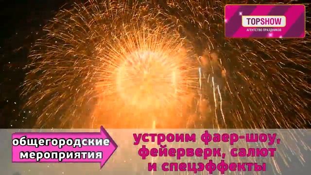 Агентство праздников Top-show. Ваше незабываемое событие! смотреть онлайн