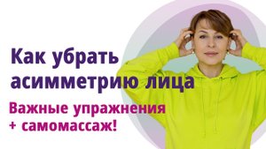 Супер-приёмы для коррекции асимметрии лица. __МОЛОДАЯ В 56!