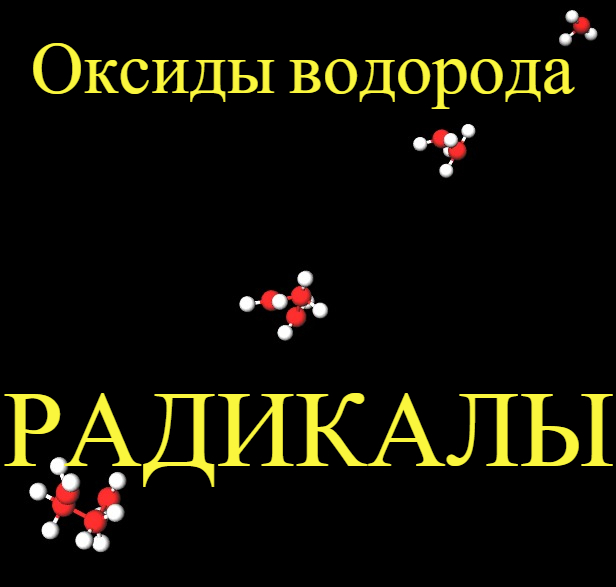 H3O???! Необычные соединения. #3. Радикалы водорода