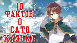 10 Фактов о Сато Казуме