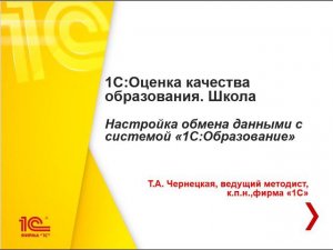 1С:Оценка качества образования. Школа. Обмен данными с системой «1С:Образование»