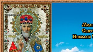 Молитва Святому Николаю Угоднику