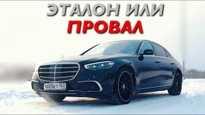 S-CLASS W223 - ЭТАЛОН или ПРОВАЛ?! УДИВИЛ, но что-то не так...ЗА 15 МИЛЛИОНОВ!