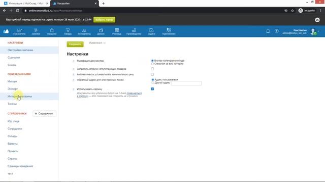 МойСклад.Синхронизация