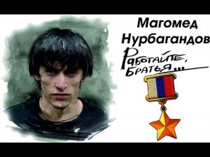 Магомед Нурбагандов - работайте Братья