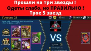 Фракция ОБОРОТНИ на три звезды ! Три героя 5 звезд. лишь 1 с талантами ! Хофорис Клыкач РЕЙД raid вф