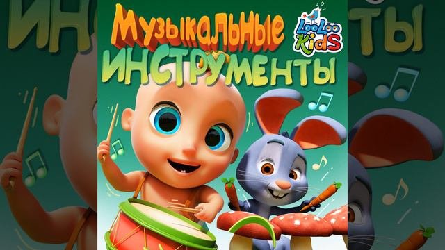 Музыкальные инструменты