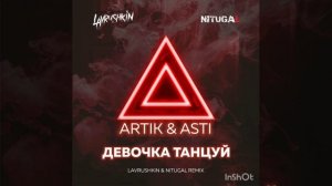 Artik & Asti-девочка танцуй