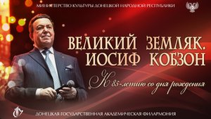 Великий земляк. Иосиф Кобзон. К 85-летию со дня рождения