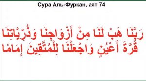 Дуа из Корана - Сура Аль-Фуркан, аят 74