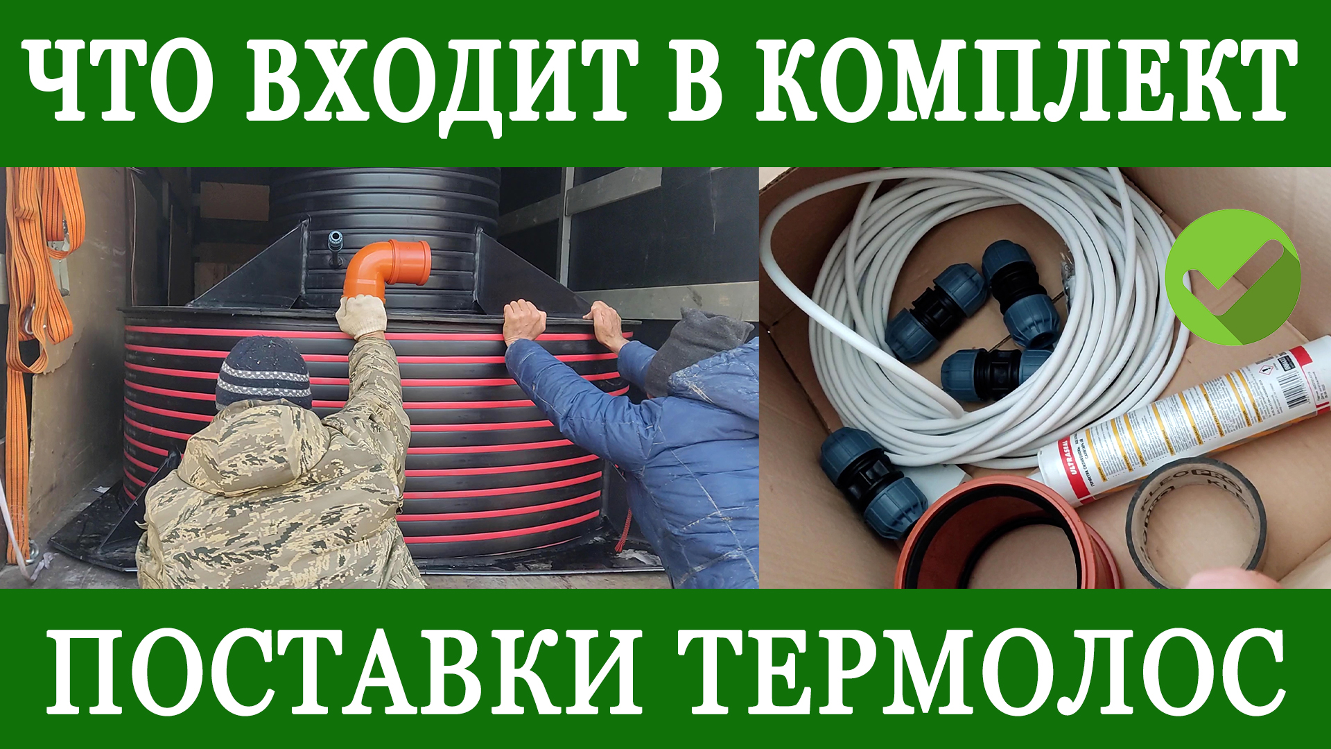 Доставка септика! Что входит в стандартный комплект поставки?