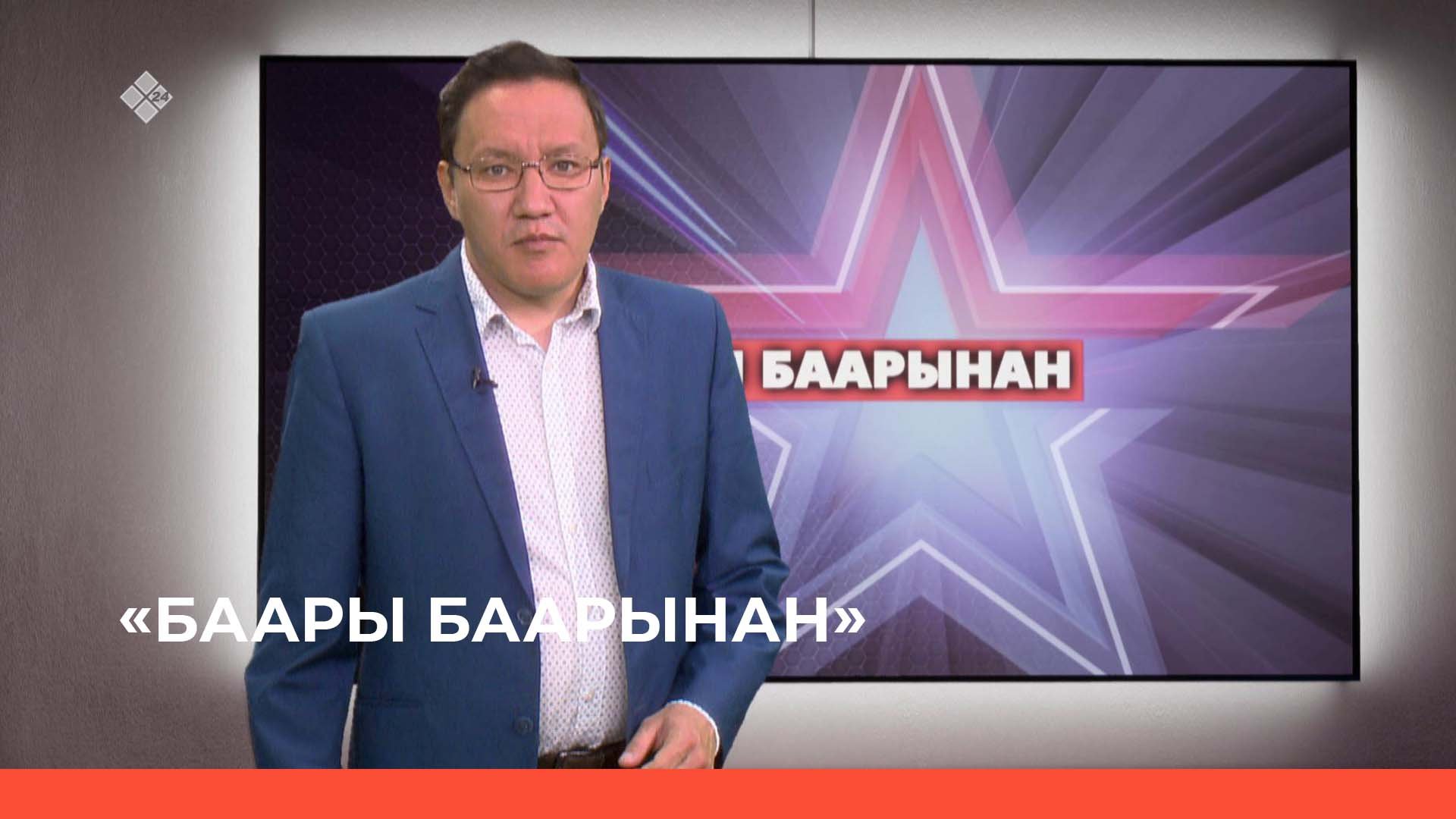 «Баары баарынан»  (10.05.23)