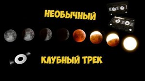 Новый клубняк март 2024 - Трек необыкновенный