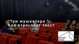 10 книг, которые меняют все. Лекция 4. "Три мушкетера"