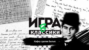 Игра в классики (Платон Беседин). Кафку сделав былью