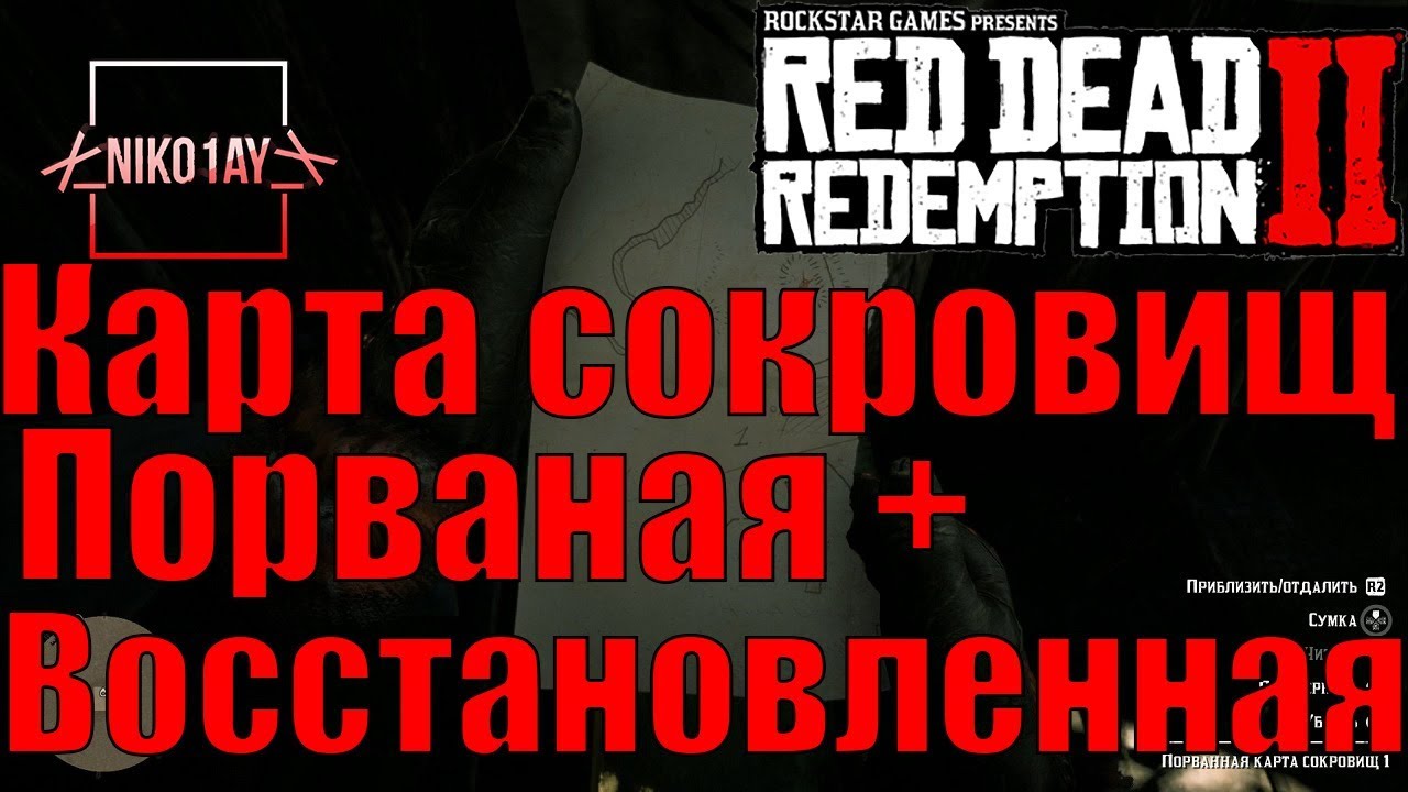 Red Dead Redemption 2 Карта сокровищ Порванная + Восстановленная