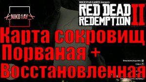 Red Dead Redemption 2 Карта сокровищ Порванная + Восстановленная