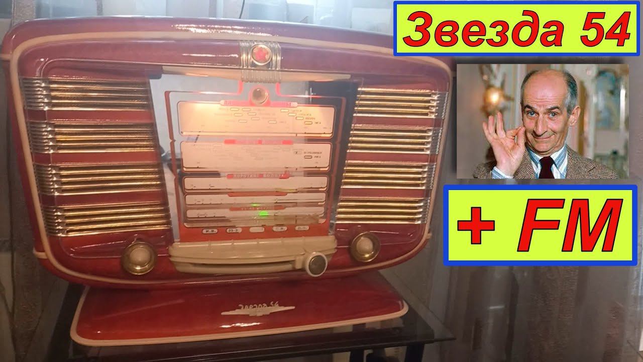 Звезда 54 + FM ! Легенда СССР !  Сделал Геннадий из Москвы . Планка FM  от Жоры Минского .