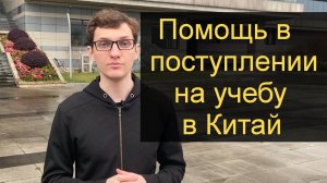 Поступление в Китай на учебу. Помогаем подать документы в университеты Китая