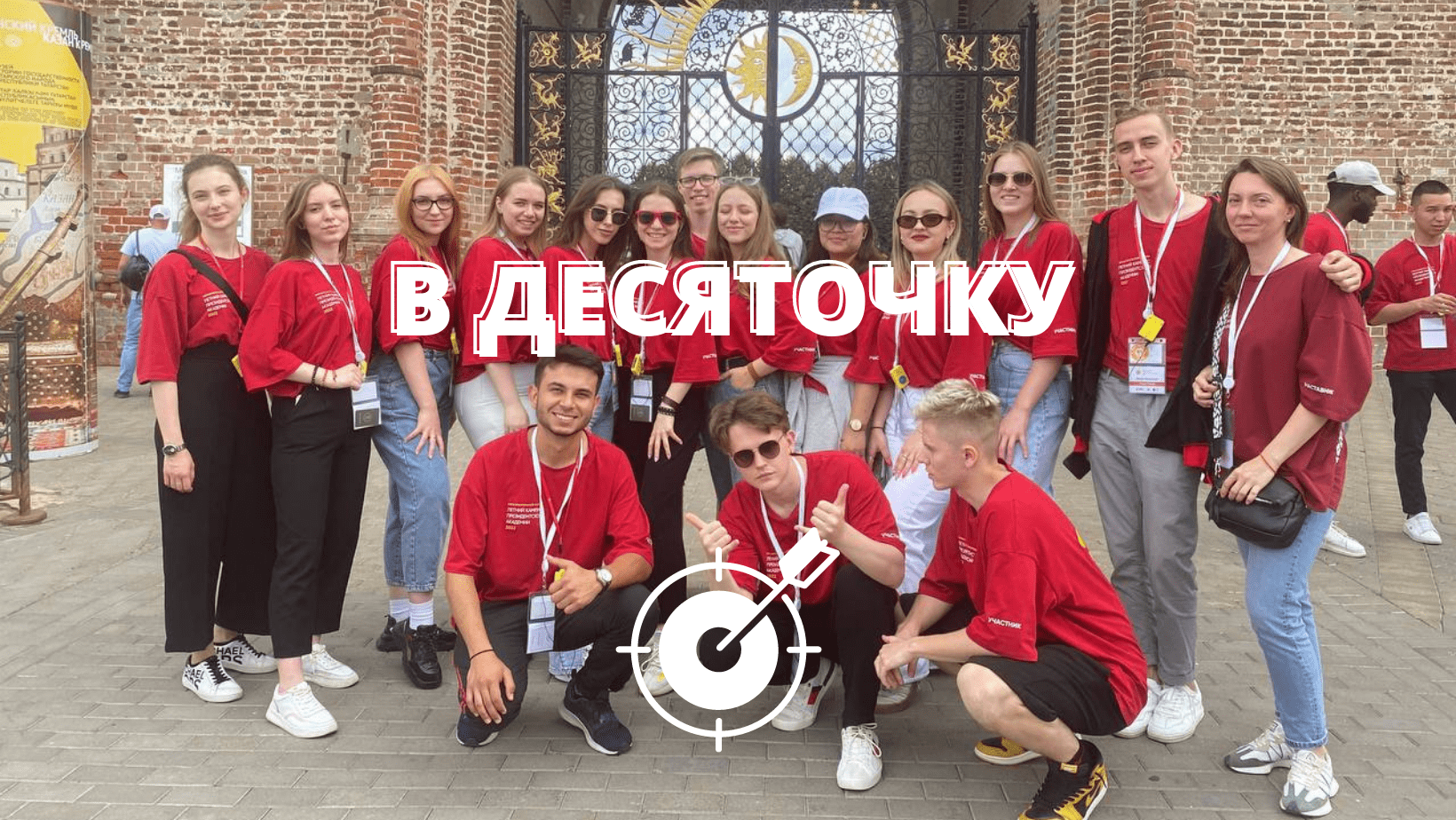 ПОПАДАЕМ ТОЧНО В ЦЕЛЬ | ВИЗИТКА КОМАНДЫ «В ДЕСЯТОЧКУ»